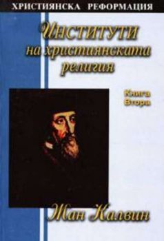 Институти на християнската религия книга 2