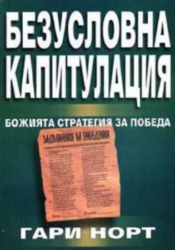 Безусловна капитулация.  Божията стратегия за победа