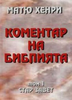 Коментар на Библията т.1 - Стар завет