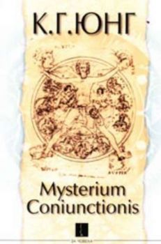Mysterium Coniunctionis. Изследвания върху разделянето и свързването на душевните противоположности в алхимията