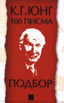 100 писма: Подбор