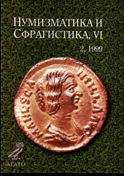Нумизматика и сфрагистика, VI, 1999, No. 2