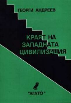 Краят на Западната цивилизация