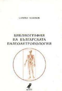 Библиография на българската палеоантропология