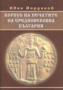 Корпус на печатите на Средновековна България
