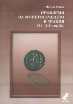Проблеми на монетосеченето в Тракия 281-218г.пр.Хр