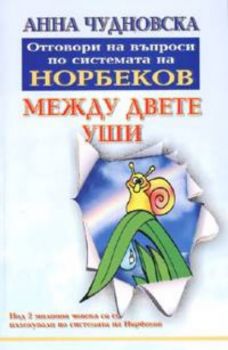 Между двете уши. Отговори на въпроси по системата на Норбеков