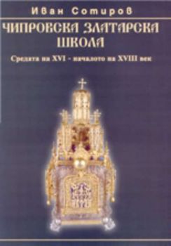 Чипровска златарска школа: средата на 16 - началото на 18-ти век