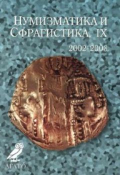 Нумизматика и сфрагистика, IX / 2002 - 2003