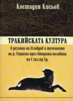 Тракийската култура в региона на Пловдив и течението на р. Стряма през втората половина на I хил.пр.Хр.