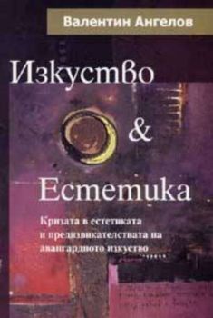 Изкуство & Естетика: Кризата в естетиката и предизвикателството на авангардното изкуство