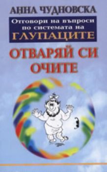 Отваряй си очите