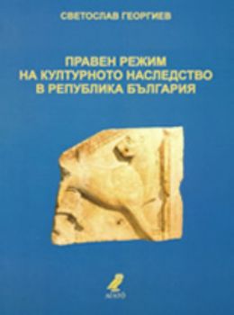 Правен режим на културното наследство в Република България