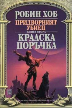 Придворният убиец. Книга втора - Кралска поръчка