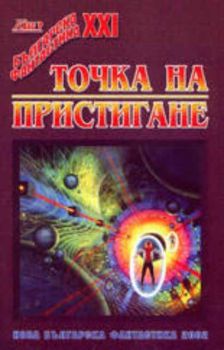 Точка на пристигане