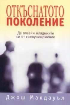 Откъснатото поколение: Да опазим младежите си от самоунищожение