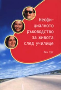 Неофициално ръководство за живота след училище