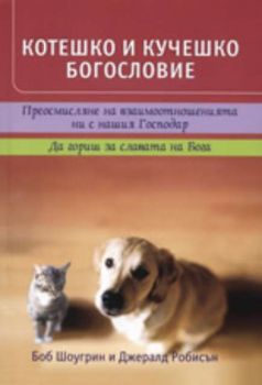 Котешко и кучешко богословие - Джералд Робинсън, Боб Шоугрин - 9789544072261 - Нов човек - Онлайн книжарница Ciela | ciela.com