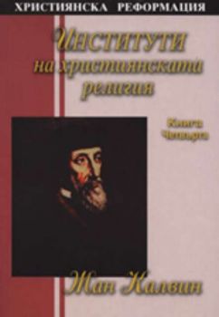 Институти на християнската религия, книга 4