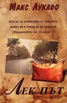 Лек път. Как да се освободим от товарите, които не е трябвяало да поемаме