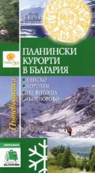 Планински курорти в България: Банско, Боровец, Витоша, Пампорово