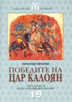 Победите на цар Калоян 1197-1207