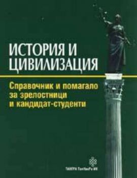 История и цивилизация. Справочник и помагало за зрелостници и кандидат - студенти