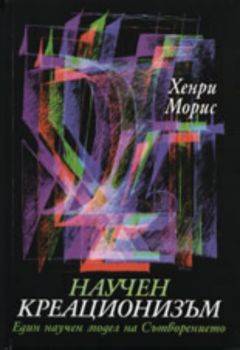 Научен креационизъм: Един научен модел на Сътворението