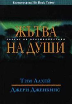 Жътва на души: Светът се противопоставя