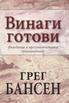 Винаги готови: Въведение в презумптивната апологетика