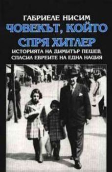 Човекът, който спря Хитлер. Историята на Димитър Пешев, спасил евреите на една нация