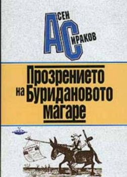 Прозрението на Буридановото магаре