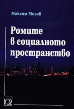 Ромите в социалното пространство