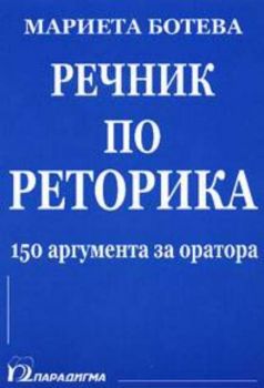 Речник по реторика: 150 аргумента на оратора