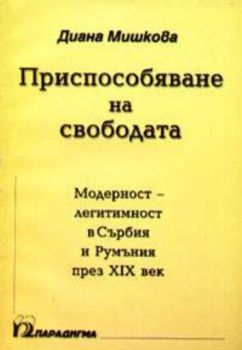 Приспособяване на свободата