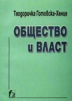 Общество и власт