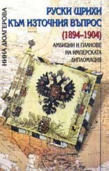 Руски щрихи към източния въпрос 1894 -1904 г.