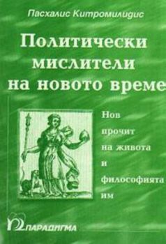 Политически мислители на новото време