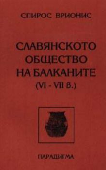 Славянското общество на Балканите VI - VII в.