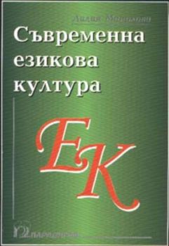 Съвременна езикова култура