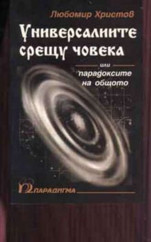 Универсалиите срещу човека или парадоксите на обществото