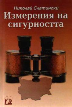 Измерения на сигурността