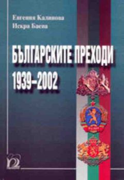 Българските преходи 1939 - 2002