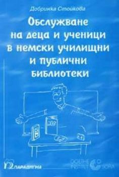 Обслужване на деца и ученици в немски училищни и публични библиотеки