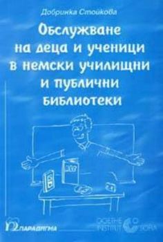 Обслужване на деца и ученици в немски училищни и публични библиотеки