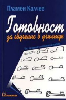 Готовност за обучение в училище