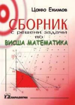 Сборник с решени задачи по висша математика