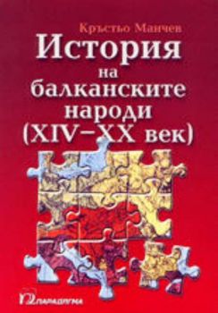 История на балканските народи. Том 1(XIV - XX век)