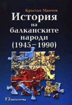 История на балканските народи. Том 4 /1945-1990/