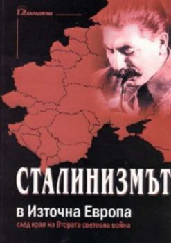 Сталинизмът в Източна Европа след края на Втората световна война